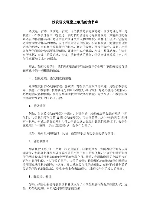 浅议语文课堂上琅琅的读书声