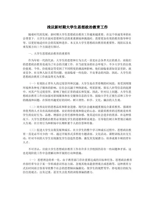 浅议新时期大学生思想政治教育工作