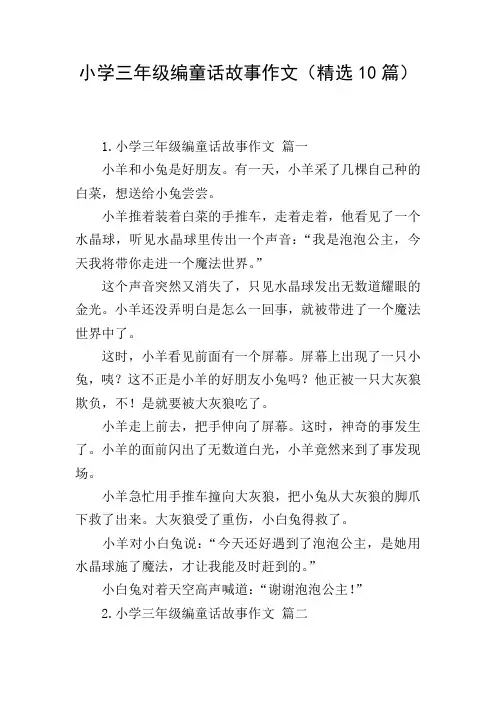 小学三年级编童话故事作文(精选10篇)