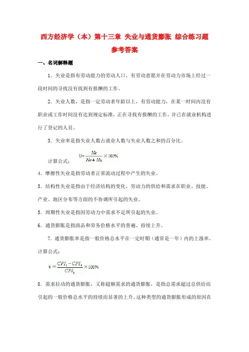 西方经济学(本)第十三章 失业与通货膨胀 综合练习题参考答案