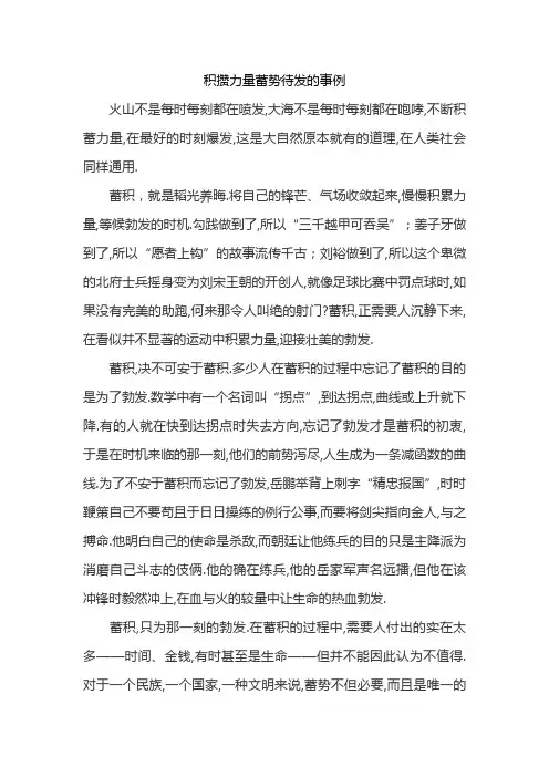 积攒力量蓄势待发的事例