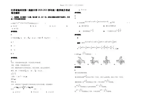 江苏省扬州市第一高级中学2021年高一数学理月考试卷含解析