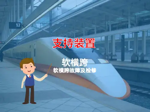 软(硬)横跨常见缺陷与故障案例分析(高铁接触网检修)