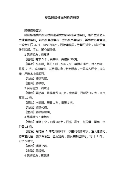 专治肺结核民间验方荟萃