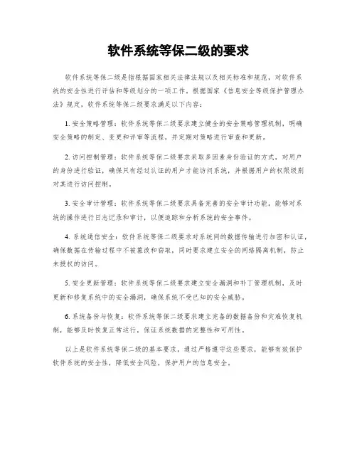 软件系统等保二级的要求