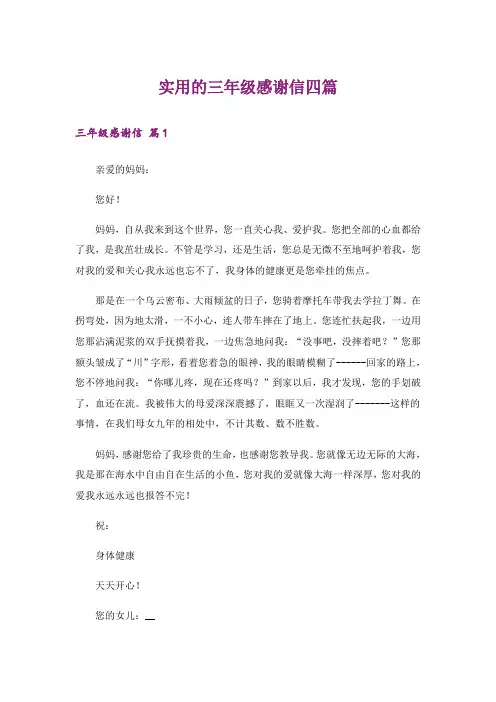 实用的三年级感谢信四篇