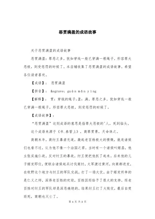 恶贯满盈的成语故事大全