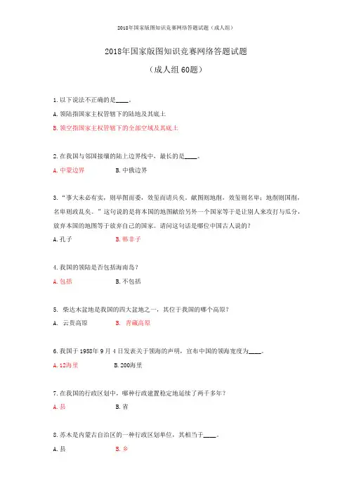 2018年国家版图知识竞赛网络答题试题成人组