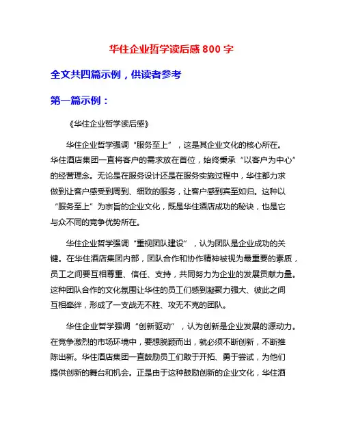 华住企业哲学读后感800字