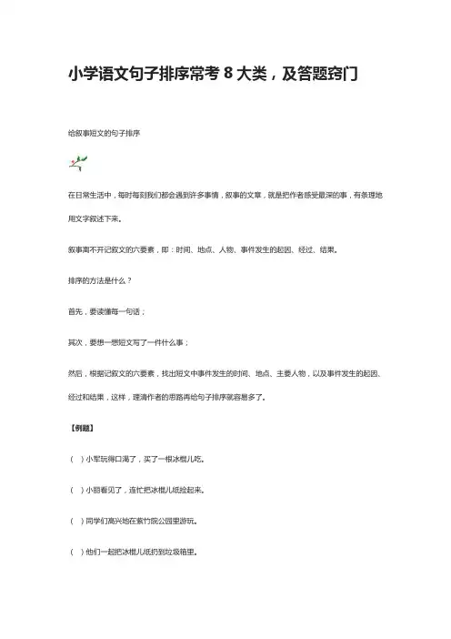 小学语文句子排序常考8大类,及答题窍门