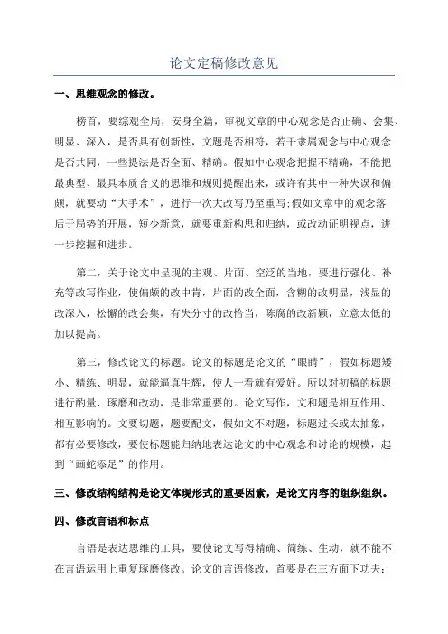 论文定稿修改意见