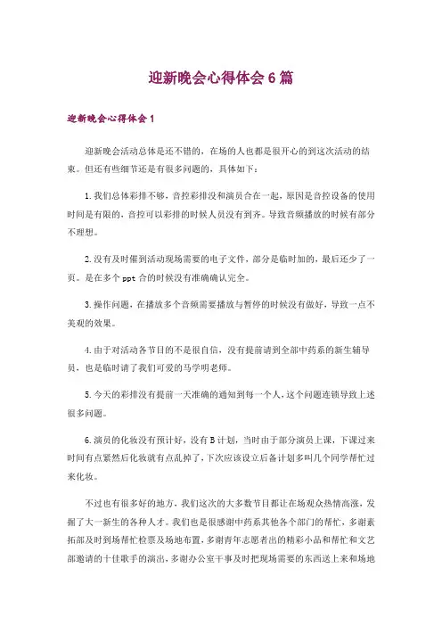 迎新晚会心得体会6篇