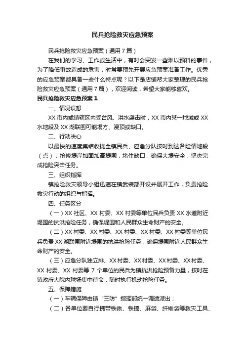 民兵抢险救灾应急预案