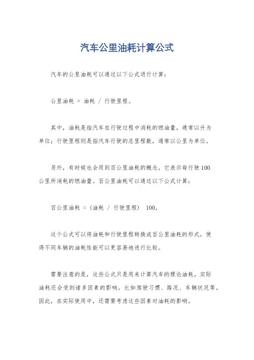 汽车公里油耗计算公式
