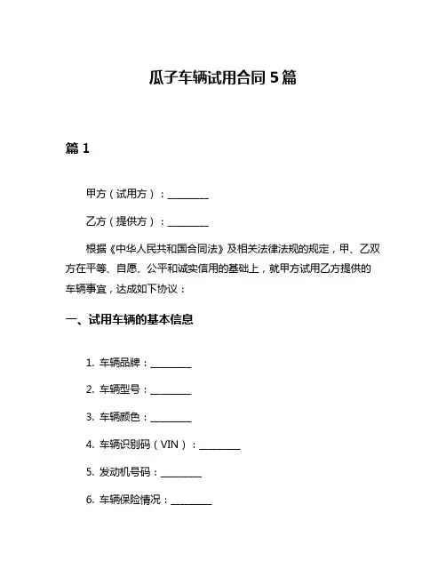 瓜子车辆试用合同5篇