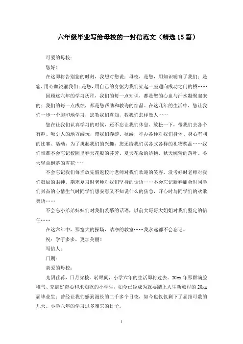 最新六年级毕业写给母校的一封信