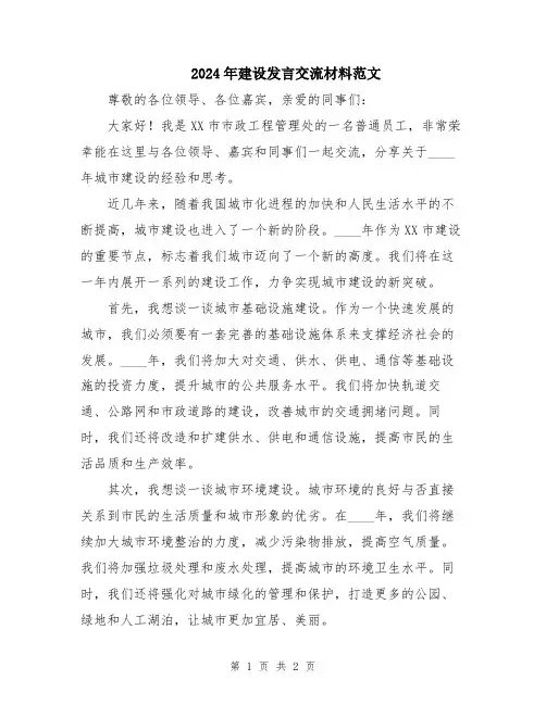 2024年建设发言交流材料范文