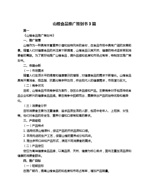 山楂食品推广策划书3篇