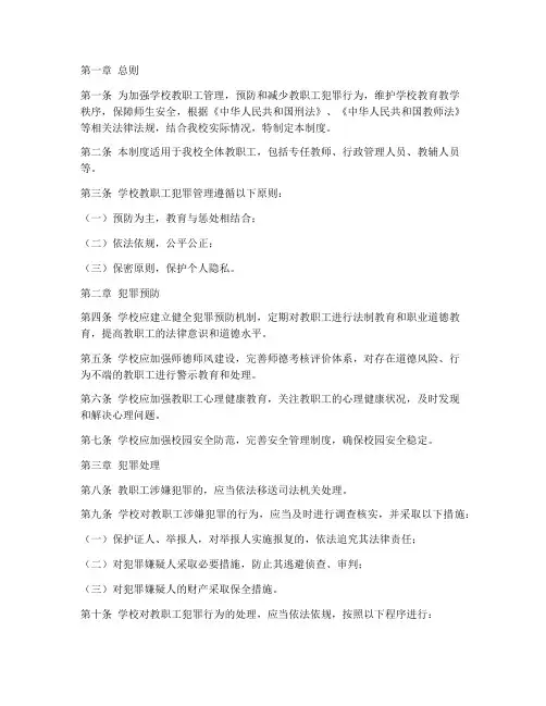 学校教职工犯罪的管理制度