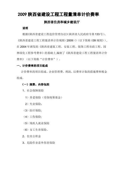 2009陕西省建设工程工程量清单计价费率