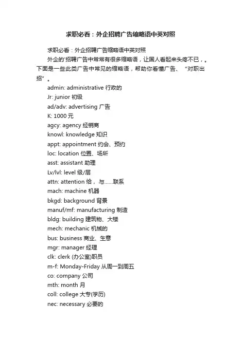 求职必看：外企招聘广告缩略语中英对照