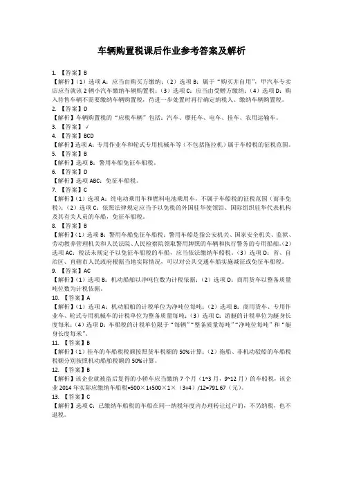 企业纳税实务(第三版)车辆购置税和车船税课后作业参考答案