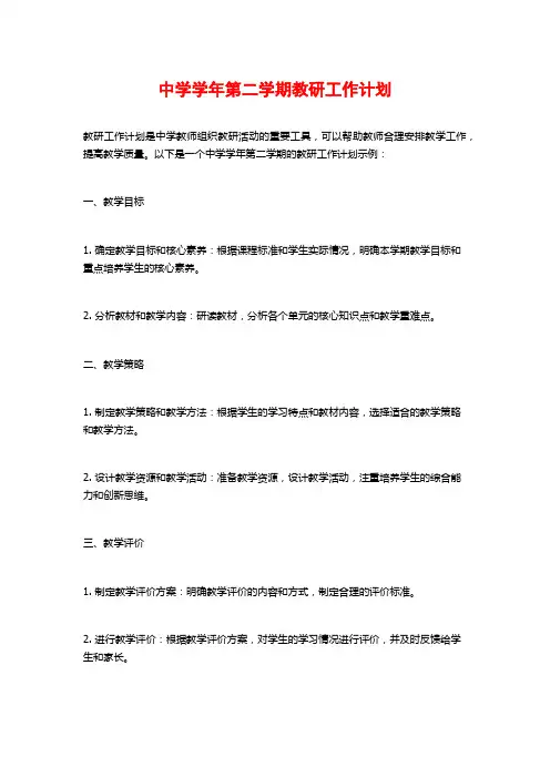 中学学年第二学期教研工作计划
