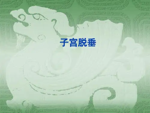 医学课件【妇产科】子宫脱垂