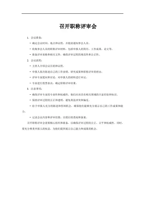 召开职称评审会