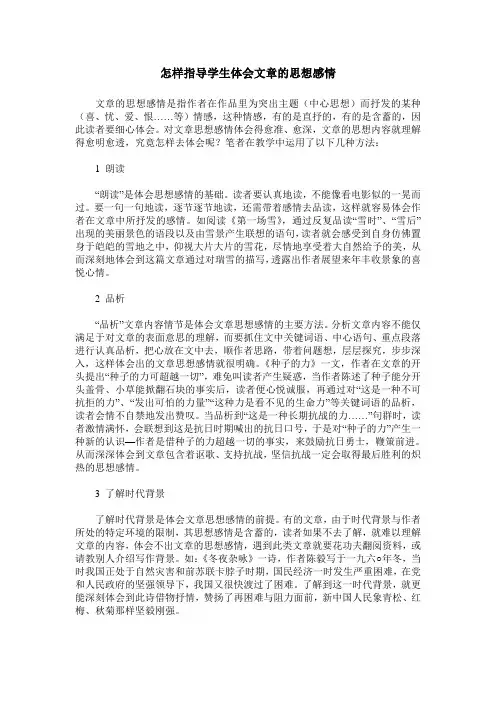 怎样指导学生体会文章的思想感情
