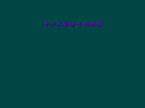 专升本翻译专项讲解
