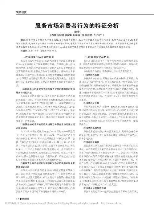 服务市场消费者行为的特征分析
