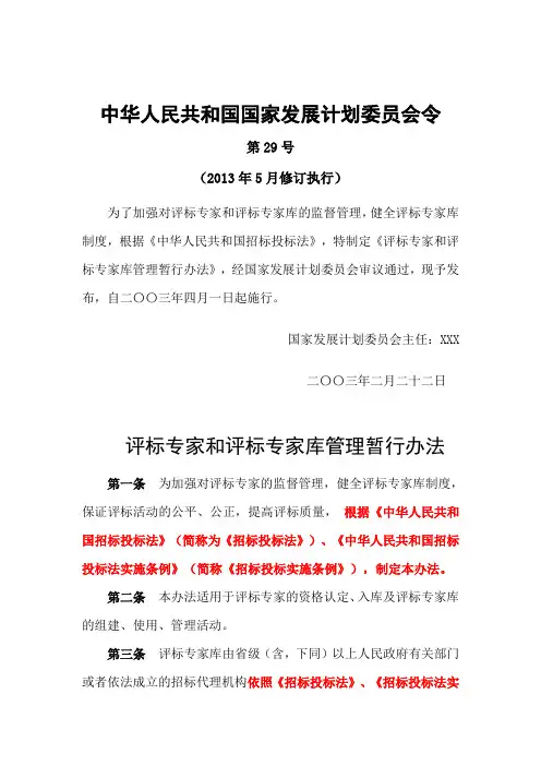第29号令《评标专家和评标专家库管理暂行办法》