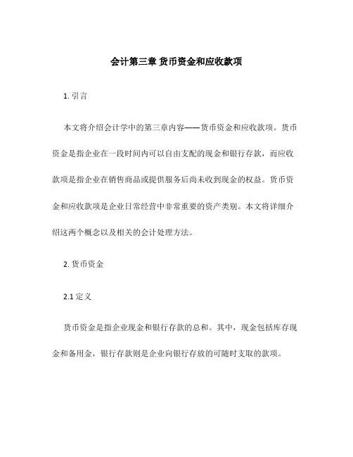 会计第三章货币资金和应收款项