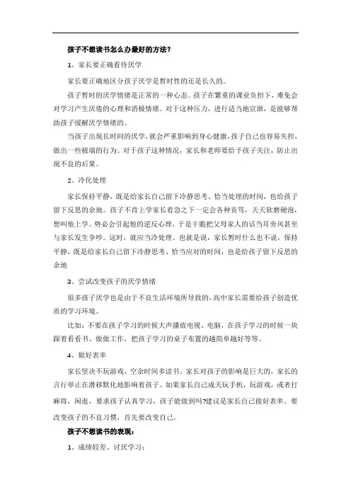 孩子不想读书怎么办最好的方法？