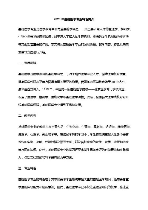 2023年基础医学专业特色简介