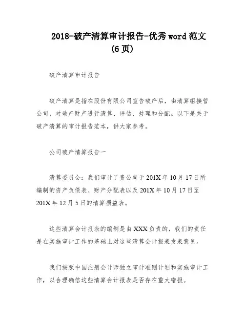 2018-破产清算审计报告-优秀word范文 (6页)