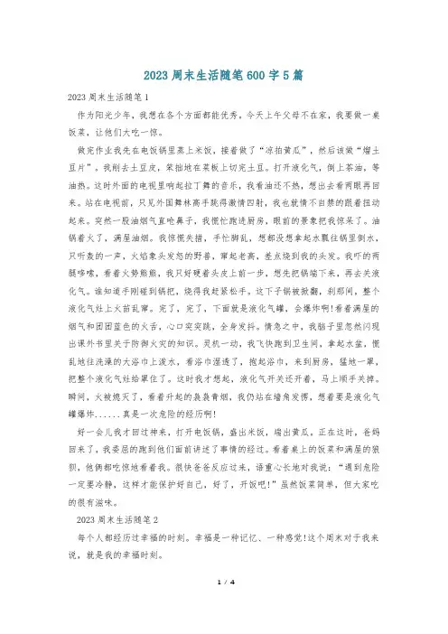 2023周末生活随笔600字5篇