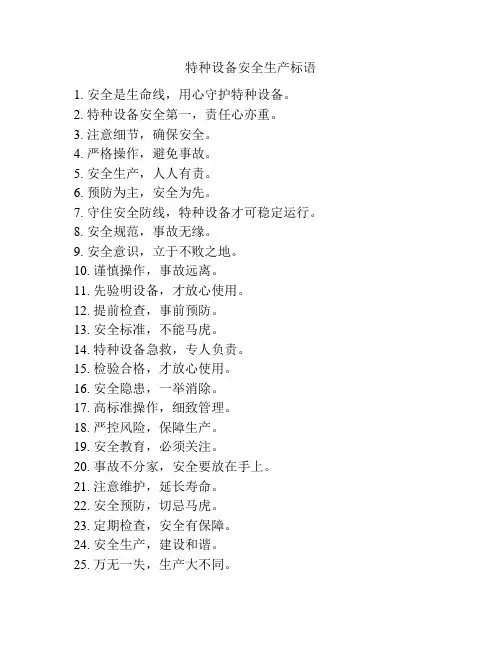 特种设备安全生产标语