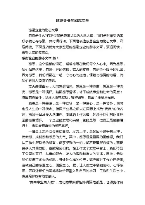 感谢企业的励志文章