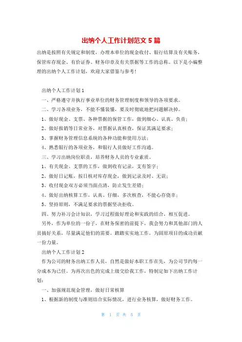 出纳个人工作计划范文5篇
