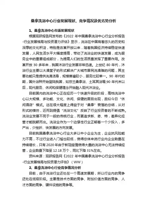 桑拿洗浴中心行业发展现状、竞争情况及优劣势分析
