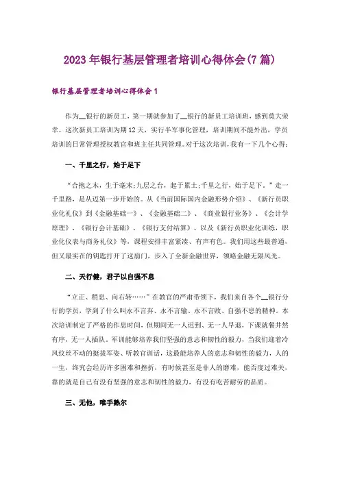 2023年银行基层管理者培训心得体会(7篇)