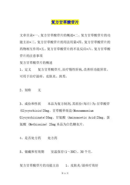 复方甘草酸苷片