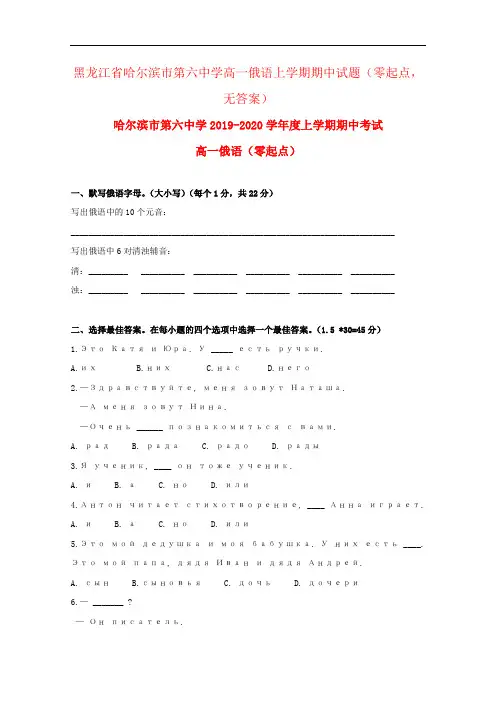 黑龙江省哈尔滨市第六中学高一俄语上学期期中试题(零起点,无答案)
