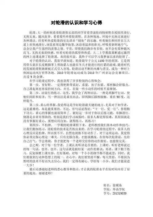 对轮滑的认识和学习心得