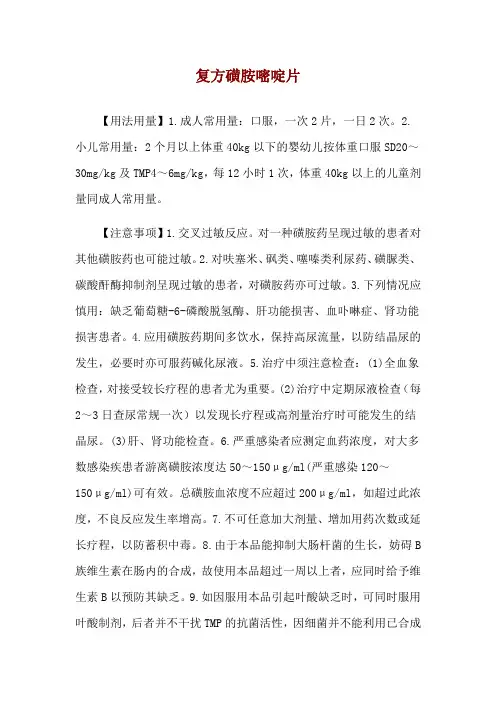 复方磺胺嘧啶片使用说明