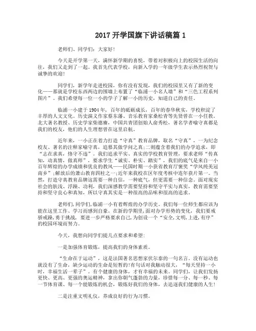 2017开学国旗下讲话稿