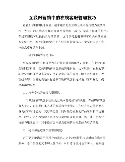 互联网营销中的在线客服管理技巧