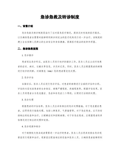 急诊急救及转诊制度